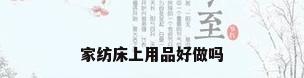 家纺床上用品好做吗