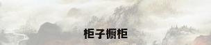 柜子橱柜