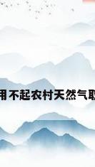 农村天然气取暖用不起农村天然气取暖一个月多少钱