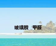 玻璃胶  甲醛