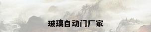 玻璃自动门厂家