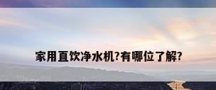 家用直饮净水机?有哪位了解?
