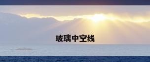 玻璃中空线