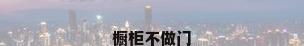 橱柜不做门