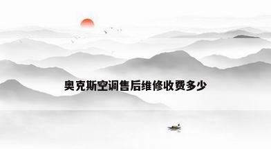 奥克斯空调售后维修收费多少