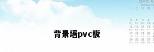 背景墙pvc板