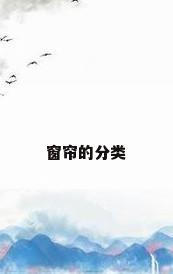 窗帘的分类