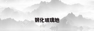 钢化玻璃地