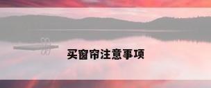 买窗帘注意事项