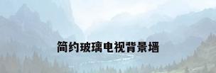 简约玻璃电视背景墙