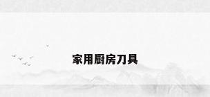 家用厨房刀具