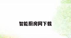智能厨房网下载