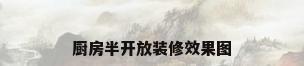 厨房半开放装修效果图