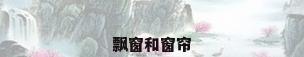 飘窗和窗帘