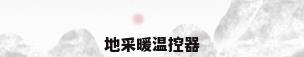 地采暖温控器