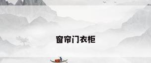 窗帘门衣柜