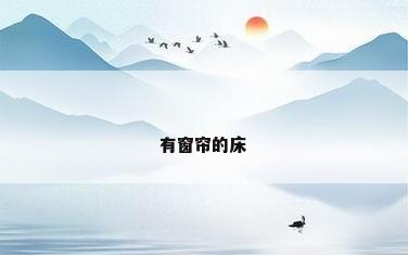 有窗帘的床