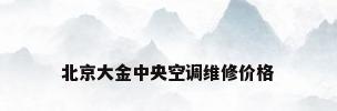 北京大金中央空调维修价格