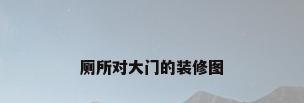 厕所对大门的装修图