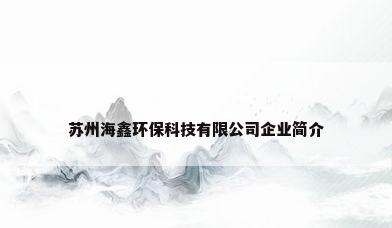 苏州海鑫环保科技有限公司企业简介