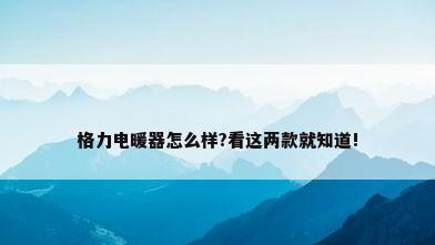 格力电暖器怎么样?看这两款就知道!