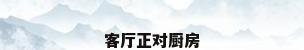 客厅正对厨房