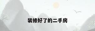 装修好了的二手房