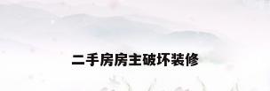 二手房房主破坏装修