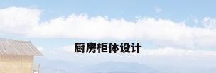 厨房柜体设计