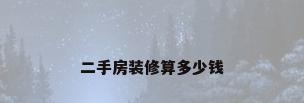二手房装修算多少钱