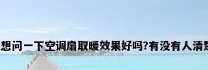 我想问一下空调扇取暖效果好吗?有没有人清楚?
