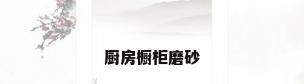 厨房橱柜磨砂