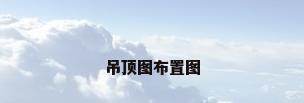 吊顶图布置图