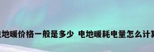 电地暖价格一般是多少 电地暖耗电量怎么计算?