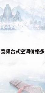 格力变频台式空调价格多少钱