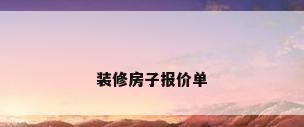 装修房子报价单