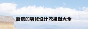 厨房的装修设计效果图大全