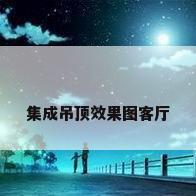 集成吊顶效果图客厅