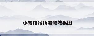 小餐馆吊顶装修效果图