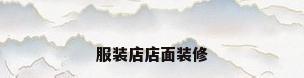 服装店店面装修