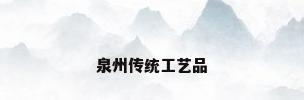泉州传统工艺品