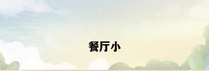餐厅小