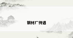 钢材厂待遇