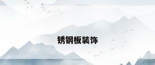 锈钢板装饰
