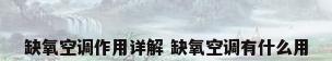 缺氧空调作用详解 缺氧空调有什么用