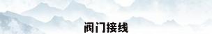 阀门接线