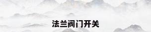 法兰阀门开关