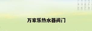 万家乐热水器阀门