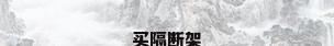 买隔断架