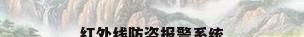 红外线防盗报警系统